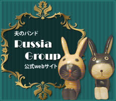 夫のバンドRussia Groupの公式webサイト